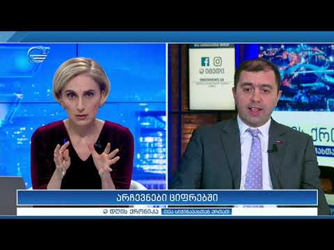 არჩევნები ციფრებში - კახა კუკავა \"დღის ქრონიკაში\"