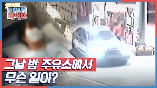 [핫클립 대한민국] 그날 밤 주유소에서 무슨 일이 KBS 210521 방송