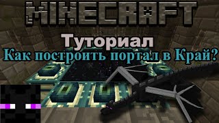 Туториал:Как сделать Портал в Энд(Край)?(Всем привет я начинающий блогер и летсплейщик MrMain! Вы посмотрели мое старое видео, советую зайти на канал..., 2013-06-12T16:17:16.000Z)