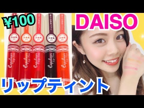 【100均】ダイソーリップティントが優秀過ぎた！色長持ち◆プチプラコスメ紹介！エスポルール新作全色レビュー！池田真子 購入品