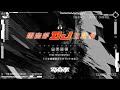【2026.2 .10】#電音部DJ生配信 DJ PLAY