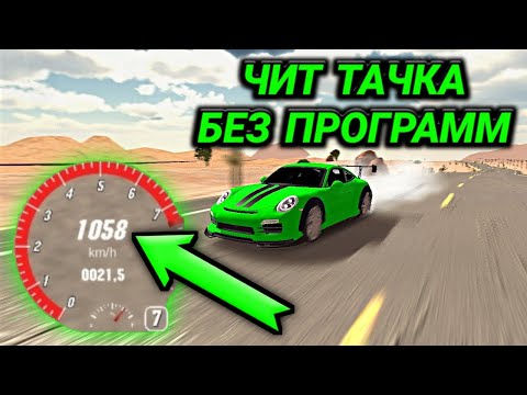 ЧИТ ТАЧКА БЕЗ