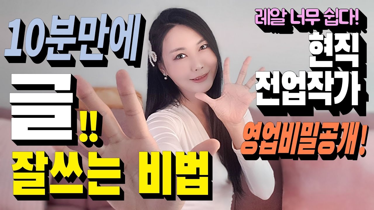 10분만에 글 잘쓰는 법! 현직 전업작가 꿀팁, 스킬 몽땅  대방출! 너무 쉽다고 놀라지 마세요^^