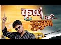 Krishna Sudama yari songs|| Sanjay yaduvanshi ✓ ||  Abhay gamer 00 new creater pls subscribe 🥺🥺🥺