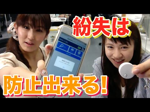 すぐ探せる！すぐ見つかる！「紛失・置き忘れ防止タグ」