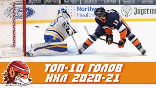 ТОП-10 голов НХЛ сезона 2020/21