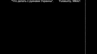 Что делать с руинами Украины 29.07.2015. в 21.00 МСК видео Украина, НОВОРОССИЯ 01.03.2017 Ванга.КОНЕЦ ЕВРОПЕ В 2016 ГОДУ.3-Я МИРОВАЯ ВОЙНА.РОССИЯ-БУДУЩЕЕ МИРА