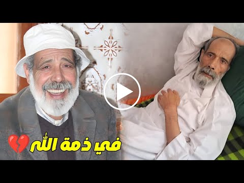شاهد اللحظات الأخيرة و سبب وفاة الممثل المغربي محمد الرزين اليوم و آخر ظهوره الذي أحزن المغرب اليوم