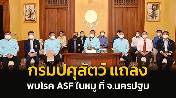 กรมปศุสัตว์แถลงพบ "โรคอหิวาต์แอฟริกาในสุกร หรือ ASF 1 ตัวอย่างจากโรงฆ่าสัตว์ จ.นครปฐม