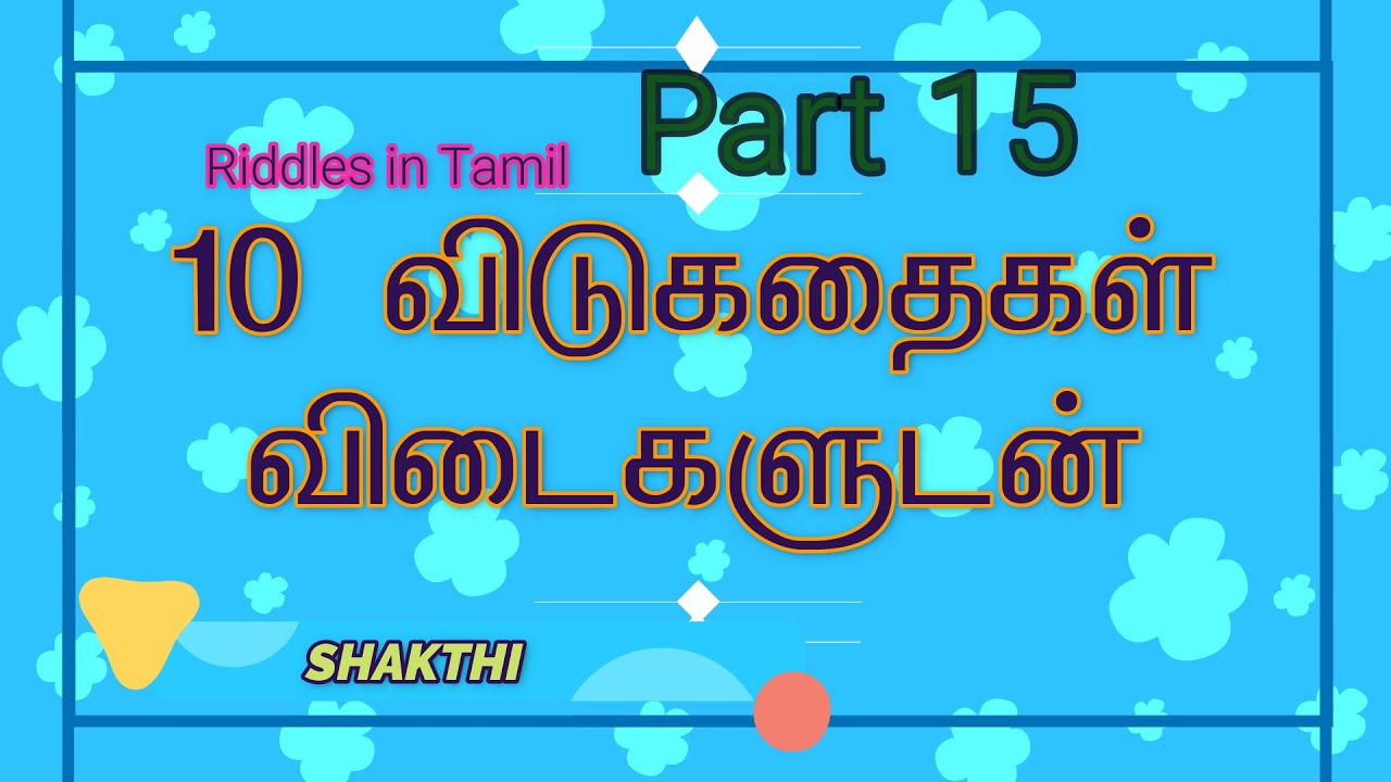 Riddles in Tamil 15 Tamil Vidukathai 10 தமிழ்