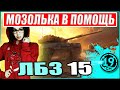 ДЕЛАЮ ЛБЗ-15 НА ОБ.279 с Мозолькой!