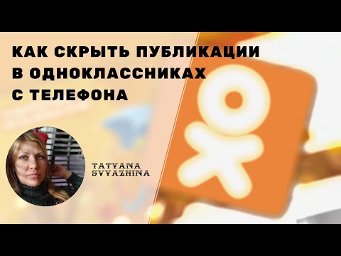 Как скрыть публикации в Одноклассниках с телефона