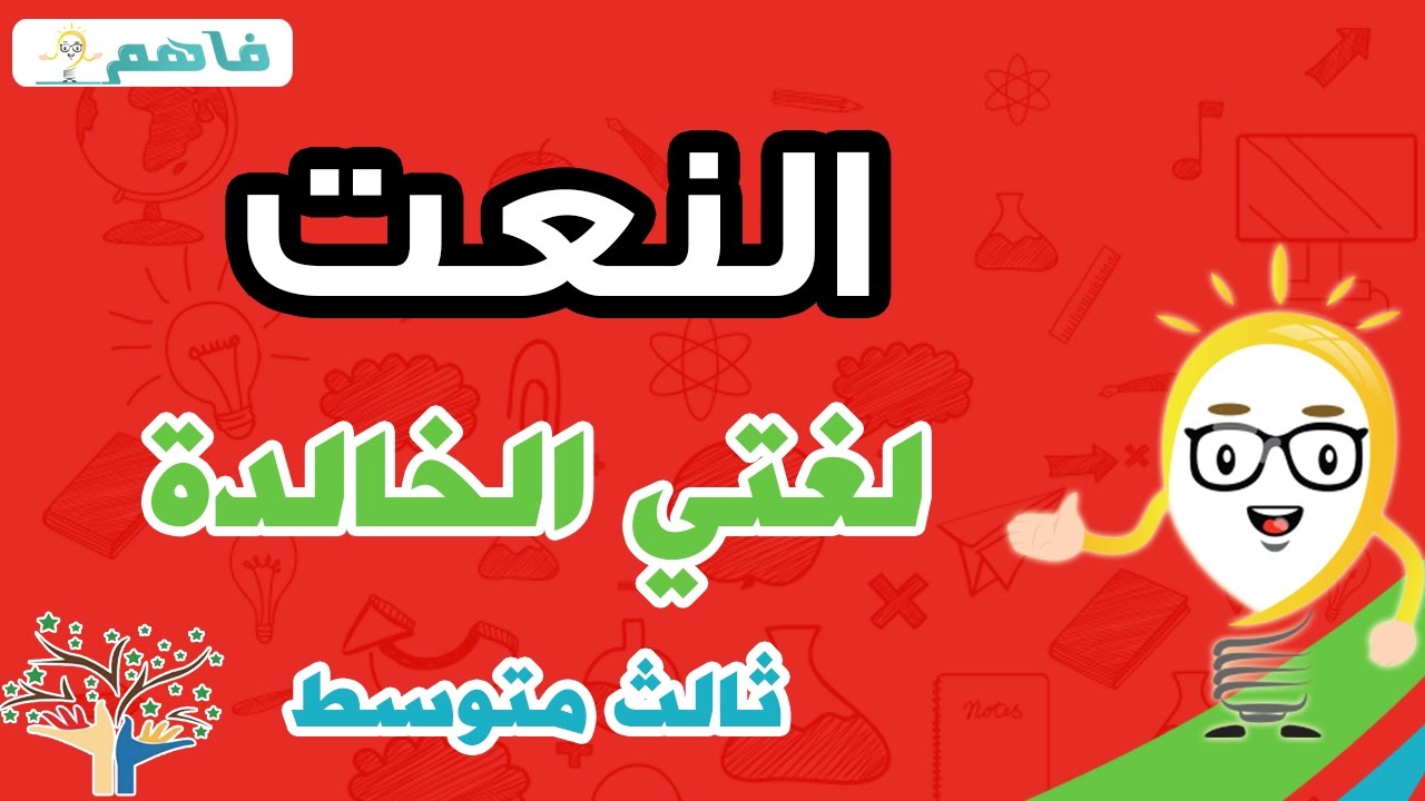 لغتي الخالدة ثالث متوسط - درس النعت