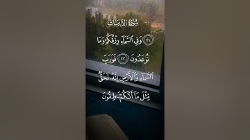 سورة الذاريات وفي السماء رزقكم وماتوعدون فورب السماء والأرض انه لحق الاية ٢٢ إلى ٢٣