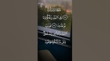 سورة الذاريات وفي السماء رزقكم وماتوعدون فورب السماء والأرض انه لحق الاية ٢٢ إلى ٢٣