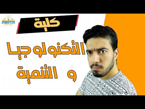 كلية التكنولوجيا و التنمية كل ما تريد معرفته عنها