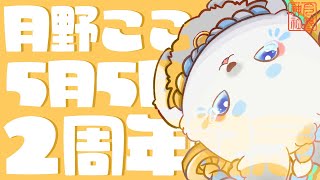 【2周年記念配信】※お披露目あり※これからが本当の新章だ！！！