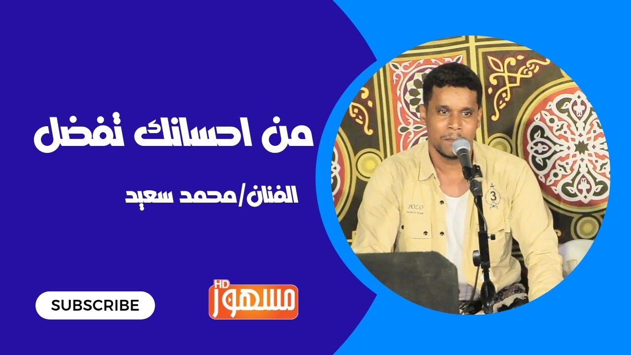 من احسانك تفضل| الفنان/محمد سعيد