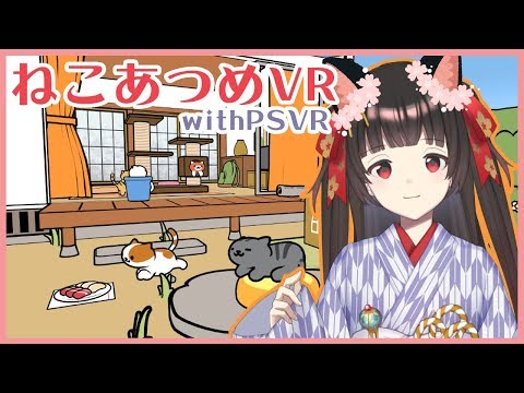 【PSVR】乙女ノ浪漫が猫さん達と戯れます！【ゲーム実況】