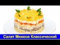 Салат Мимоза классический рецепт - Про Вкусняшки