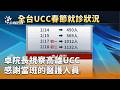 高雄UCC醫療視察