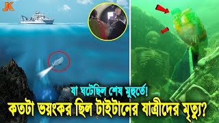 বেরিয়ে এলো সাবমেরিন টাইটানের যাত্রীদের শেষ মুহুর্ত দেখুন কতটা ভয়ংকর ছিল পানির নিচে তাদের মৃত্যু