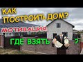 💪КАК построить Дом своими руками?где взять Деньги и Время на стройку?МОТИВАЦИЯ!