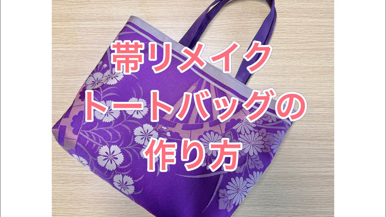 紫苑　帯リメイクバック 紫苑様専用 帯リメイクバック