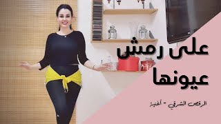 الرقص الشرقي - أغنية - على رمش عيونها / حمادة الليثي