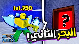 سافرت البحر الثاني ⛵ وحصلت مفتاح البوابة السرّية ?️ 13 | Roblox : Blox Fruit ? Level (754)