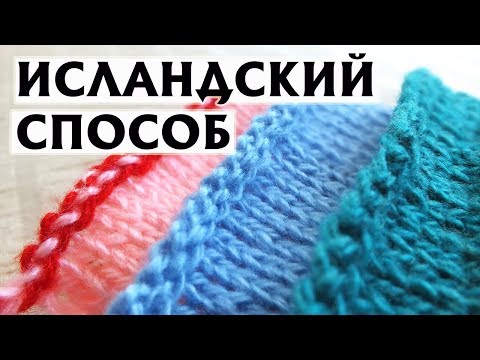 Исландский способ закрытия петель спицами