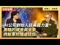 AI公司創始人談美國力量面臨的威脅與未來   西點軍校爐邊談話｜#新唐人電視台5/21/2026