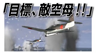 IL2　「目標、敵空母 ! !」 烈風・流星・天山・彗星