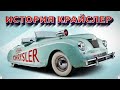 История бренда Chrysler