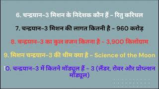 चंद्रयान - 3 से All importan questions #gururahman #gururahman #currentaffairsinhindi