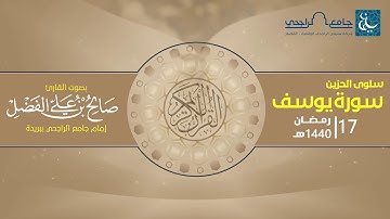 سلوى الحزين سورة يوسف | القارئ صالح الفضل | 17 رمضان 1440 هـ