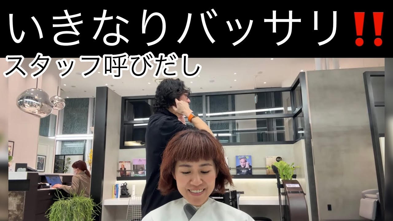 ベテラン女子スタッフを#バッサリ