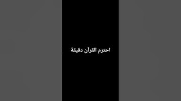 احترم القرآن الكريم #اكسبلور #explore #fyp