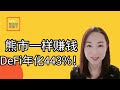 # 熊市如何赚钱 #Defilabs 详解 443%年化回报率！