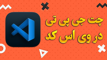 آموزش فعالسازی چت جی پی تی در وی اس کد - با هوش مصنوعی برنامه نویسی کن