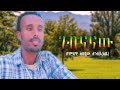 አበባው አንለይ አቤ ገብናናው Abebaw Aniley Abie Gebnanaw New Ethiopia Music 2025 