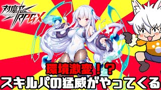 【対魔忍RPG】環境激変！スキルパの猛威がやってくる！？【ゆっくり解説？】