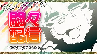 02/07 ゆる悶々配信 今日も寒いしこめが高い【ケモノVtuber/トラド悶々】