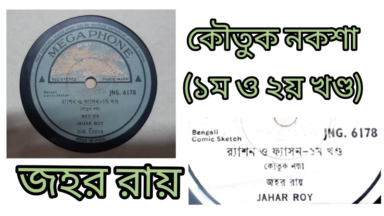 Ration o fashion: Jahar Roy. (1st&  2nd part)  কৌতুক নকশা: জহর রায়। প্রথম ও দ্বিতীয় খণ্ড।