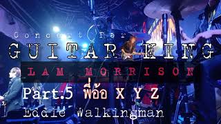 สบายดีหรือเปล่า - XYZ | พี่อ้อ ft.Eddie Walkingman • Concert for Guitar King 🎸