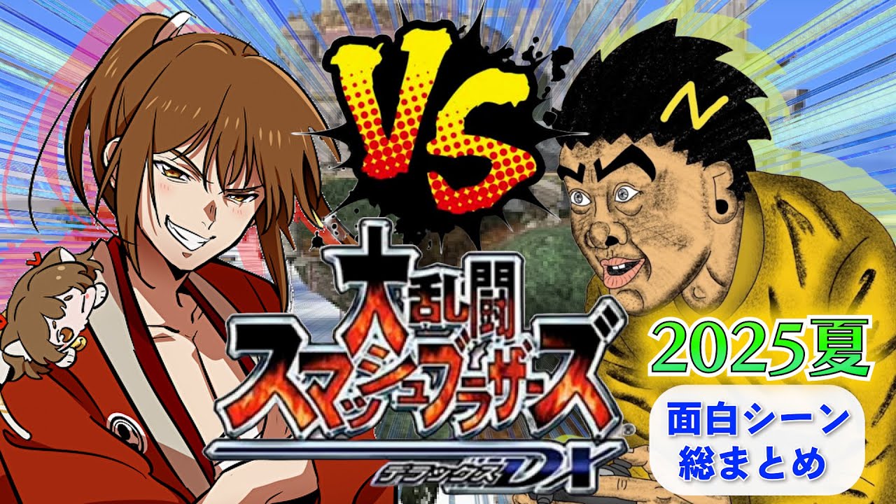 【爆笑回】幕末志士のスマブラDXガチ対戦 ～2025夏～面白シーン総まとめ！【幕末志士 切り抜き】2025/9/2