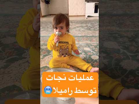عملیات نجات توسط رامیلا رامیلا Baby Love Babygirl Cute Cutebaby 