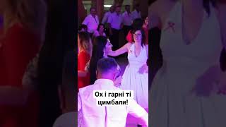 Українки і українці найвеселіший народ #весілля #ukraine #dance #wedding #музиканти #тернопіль