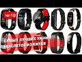 10 популярных умных браслетов из Китая