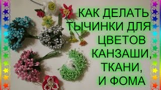 Как сделать Тычинки для цветов канзаши / Тычинки для цветов из ткани и фома / DIY Flower Stamens /